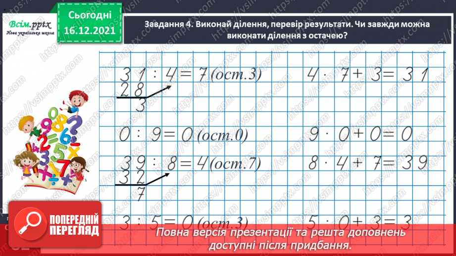 №131 - Досліджуємо ділення з остачею34