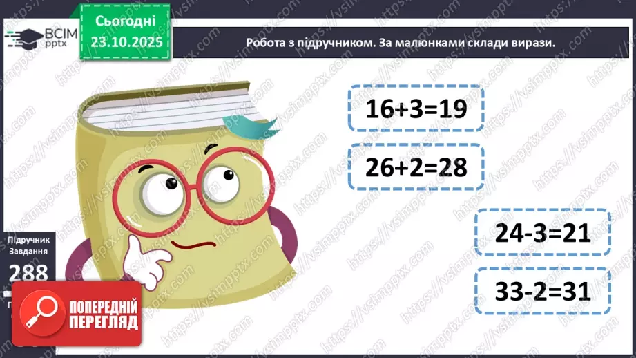 №037 - Додавання і віднімання виду 32 + 4, 28 - 5.13 №037 - Додавання і віднімання виду 32 + 4, 28 - 5.13