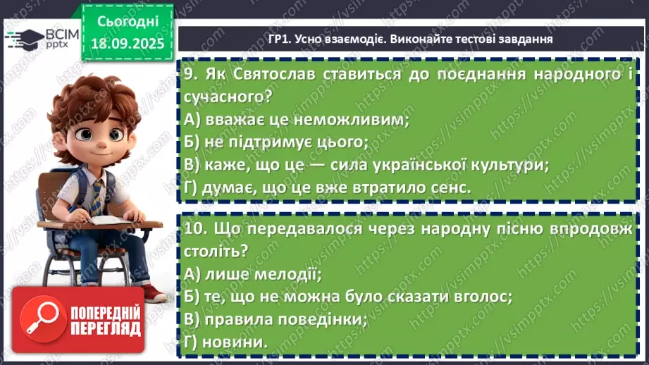 №09 - П/О. ГР1, ГР2, ГР3, ГР4. Підсумок з теми «Вступ. Пісенна лірика».11 №09 - П/О. ГР1, ГР2, ГР3, ГР4. Підсумок з теми «Вступ. Пісенна лірика».11
