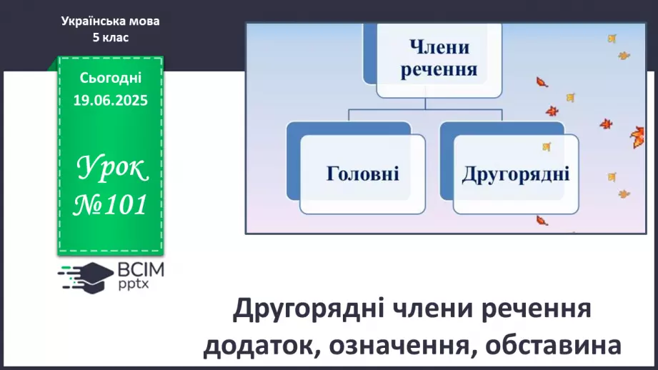 №0101 - Другорядні члени речення додаток, означення, обставина0 №0101 - Другорядні члени речення додаток, означення, обставина0