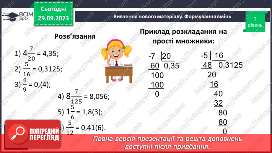 №030 - Перетворення звичайних дробів у десяткові. Нескінчені періодичні дроби.16