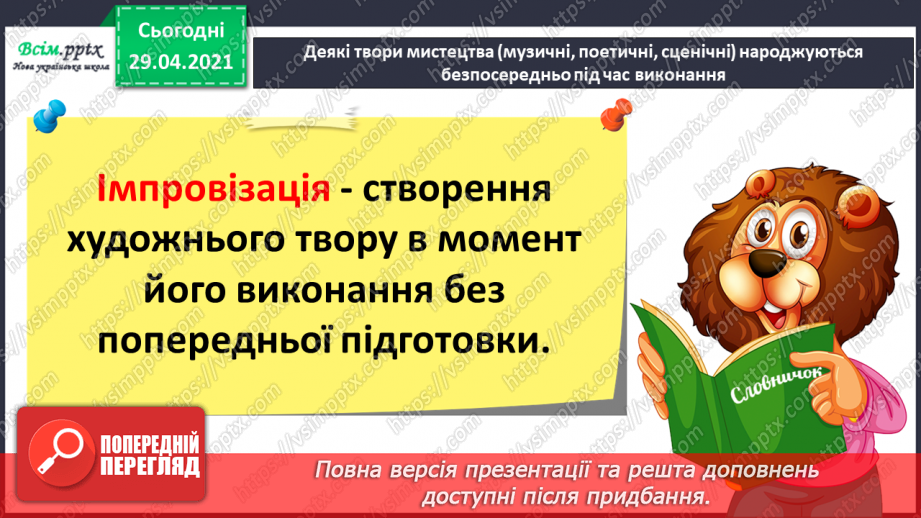 №26 - Політ фантазії. Імпровізація. Слухання: А. Шнітке «Політ» (з мультфільму «Казка мандрів»); Р. Шуман «Фантастичний та­нець»;16