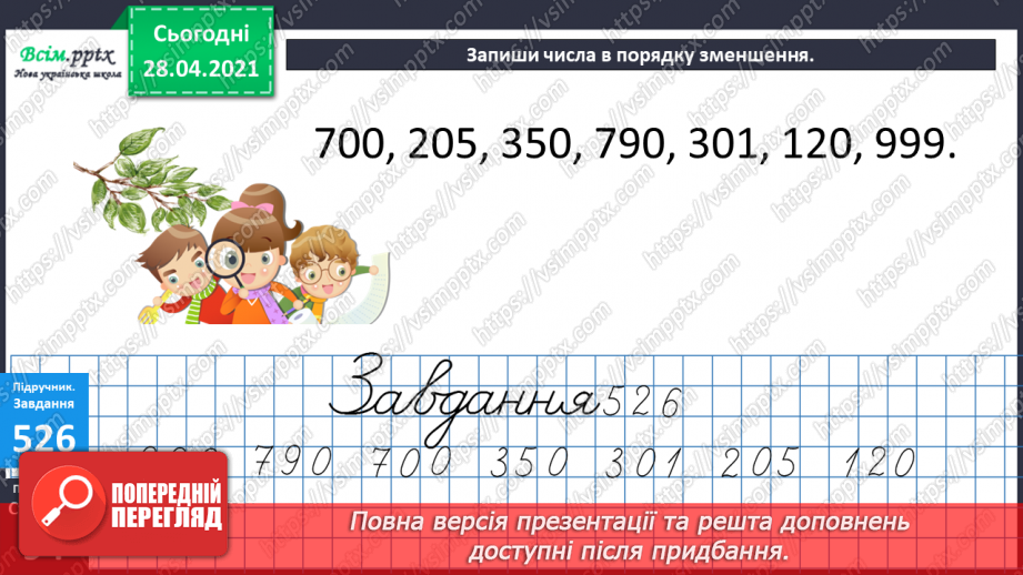 №060 - Одноцифрові, двоцифрові, трицифрові числа. Робота з даними. Задачі на відстань. Дії з іменованими числами.10