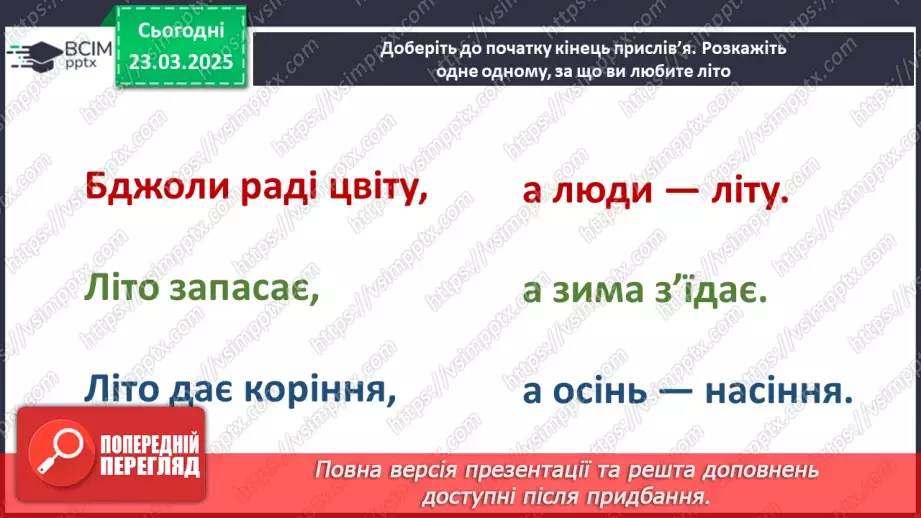 №0083 - Із чого починається літо?7 №0083 - Із чого починається літо?7