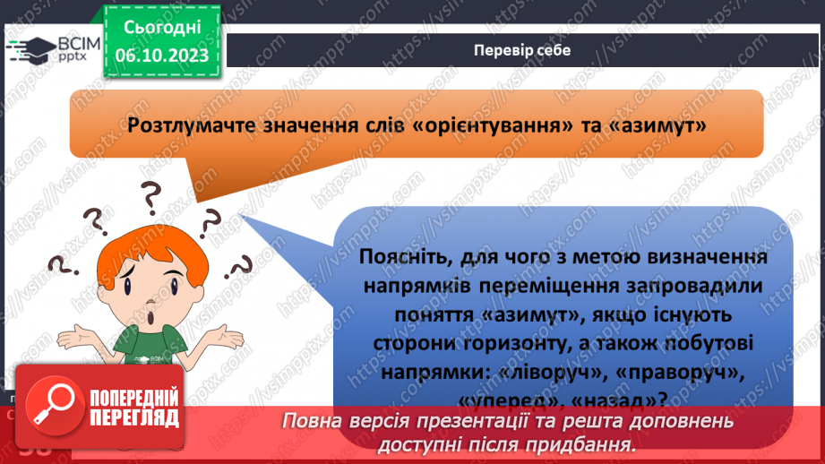 №13 - Визначення напрямків на плані. Визначення способів орієнтування на місцевості: їхні переваги та недоліки29