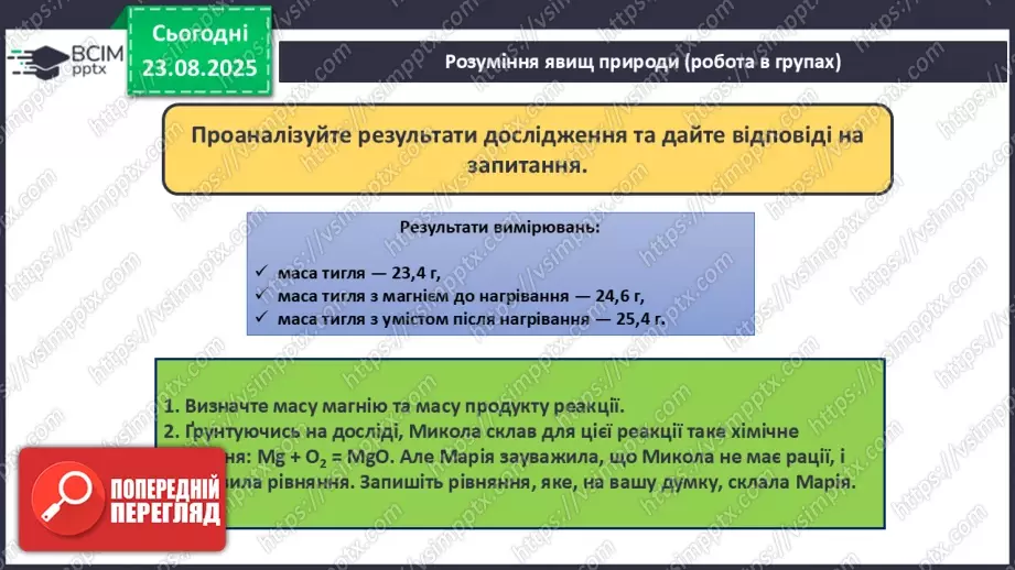 №01 - П/О. ГР1, ГР2. Елементи, речовини та явища.22 №01 - П/О. ГР1, ГР2. Елементи, речовини та явища.22