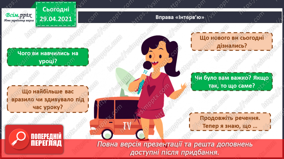 №25 - Фантастичні пригоди у країні див. Декоративне зображення. Перегляд: мультфільм «Аліса» (фрагмент).19