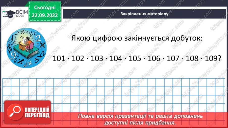 №029 - Властивості множення. Переставна, сполучна, розподільна властивості множення.23