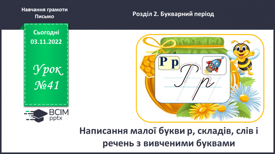 №0041 - Написання малої букви р, складів, слів і речень з вивченими буквами0