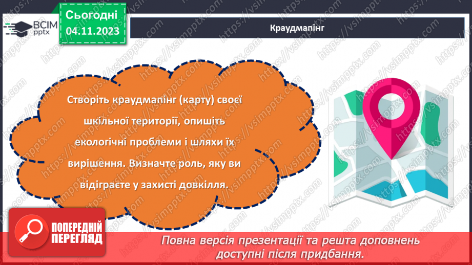 №11 - Захист довкілля: екологічні проблеми та їх вирішення.22