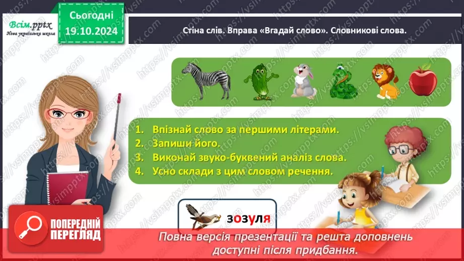 №033 - Добирай близькі за значенням слова5 №033 - Добирай близькі за значенням слова5