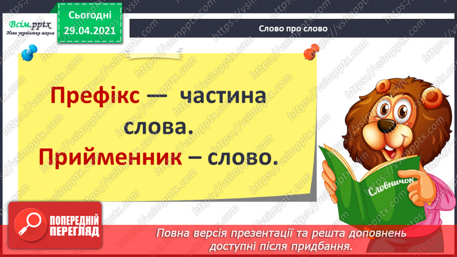 №051 - Префікси і прийменники. Г. Фалькович «Все, що звечора наснилося»3