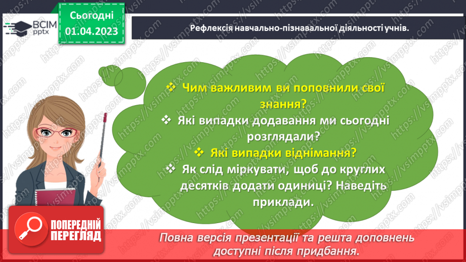 №0117 - Додаємо і віднімаємо на основі складу чисел першої сотні.29