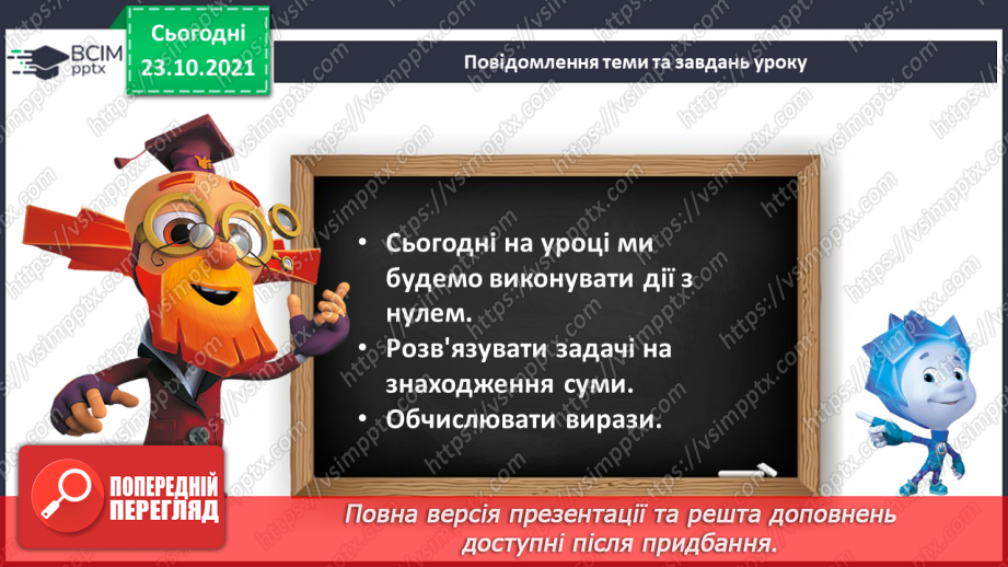 №039 - Дії з нулем. Розв’язування задач. Обчислення виразів6 №039 - Дії з нулем. Розв’язування задач. Обчислення виразів6