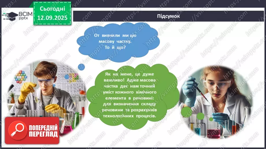 №07 - П/О. ГР3. Розв’язування задач на масову частку елементу в речовині.16 №07 - П/О. ГР3. Розв’язування задач на масову частку елементу в речовині.16