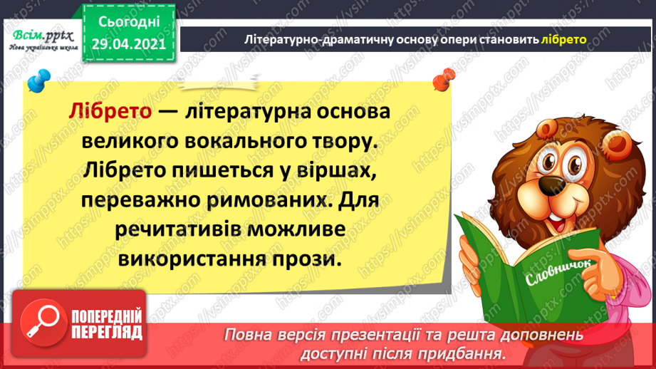 №26 - На гостини до театру. Опера. Лібрето. Слухання: М. Лисенко «Коза-Дереза» (фрагмент з опери).5 №26 - На гостини до театру. Опера. Лібрето. Слухання: М. Лисенко «Коза-Дереза» (фрагмент з опери).5