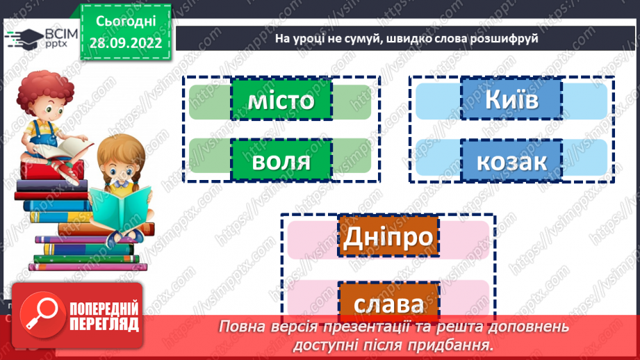 №026 - Дізнавайся про минуле рідного краю. «Три брати — засновники Києва» (уривок з легенди). Людмила Коваль «Київ». (с. 25)13