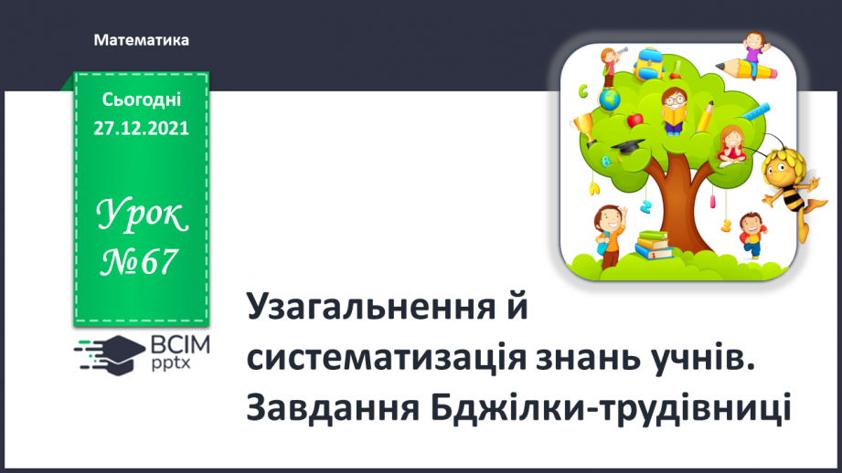 №067 - Узагальнення й систематизація знань учнів. Завдання Бджілки-трудівниці0