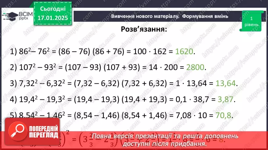 №056 - Розкладання на множники різниці квадратів двох виразів.25