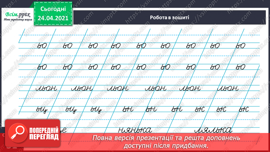 №135 - Буквосполучення ьо. Письмо буквосполучення ьо. Розвиток зв’язного мовлення: описую предмет.24