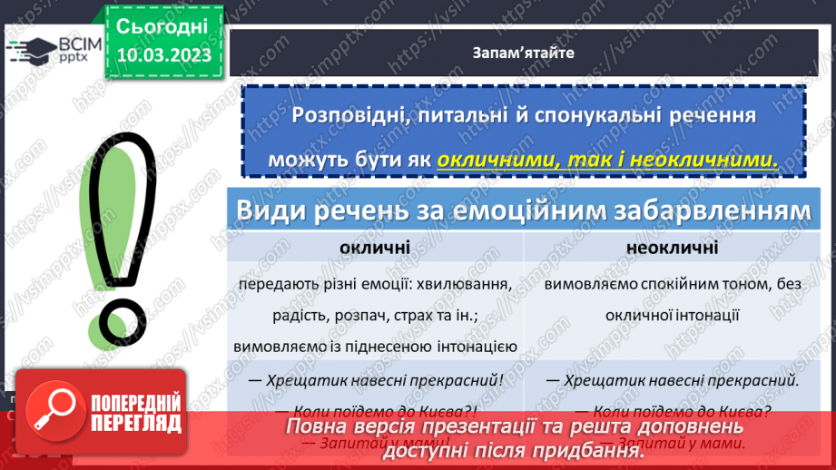 №107 - Види речень за метою висловлювання та емоційним забарвленням.11 №107 - Види речень за метою висловлювання та емоційним забарвленням.11