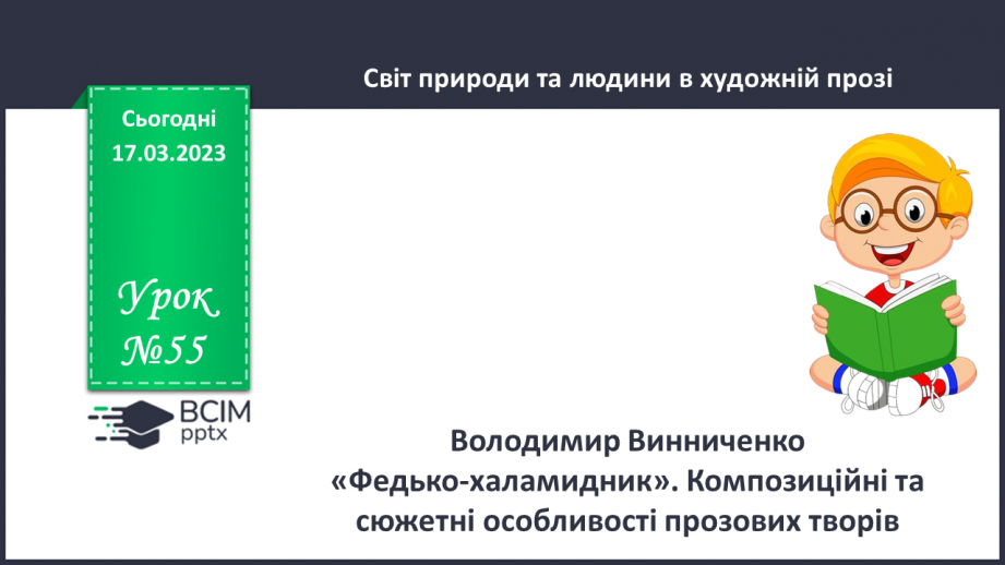 №55 - Володимир Винниченко «Федько-халамидник». Композиційні та сюжетні особливості прозових творів.0