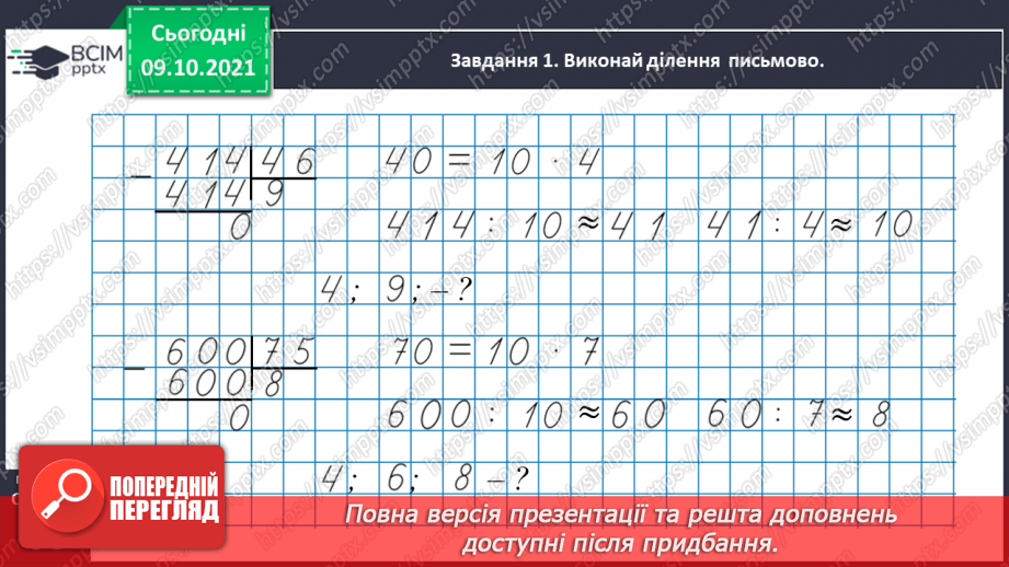 №040 - Виконуємо письмове ділення на двоцифрове число25 №040 - Виконуємо письмове ділення на двоцифрове число25