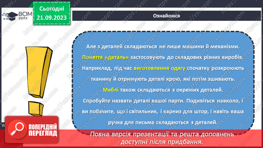 №09 - Поняття про деталь. Способи отримання деталей.12