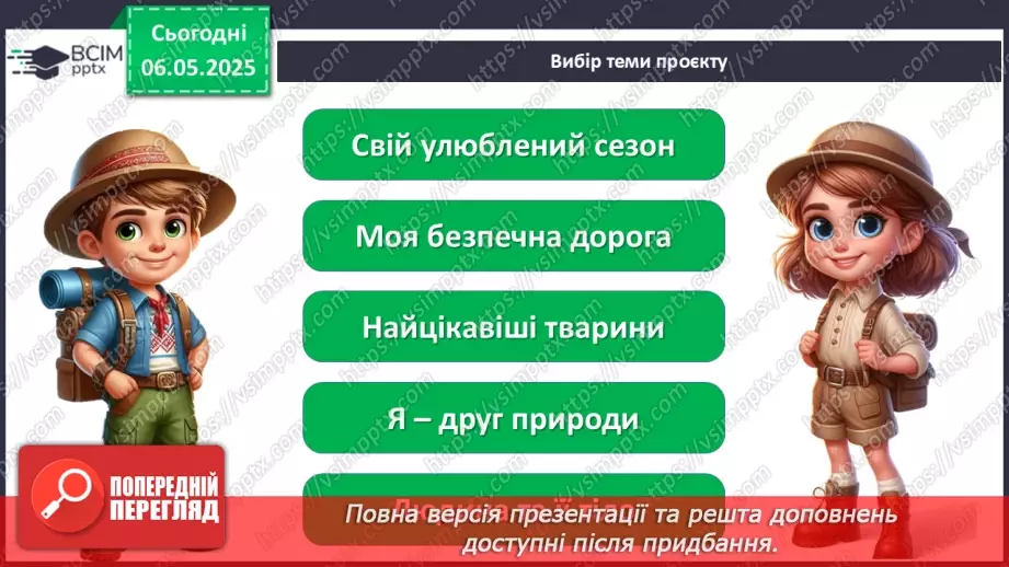 №103-104 - Підсумок за рік. Урок-проєкт. Очікувані результати:5 №103-104 - Підсумок за рік. Урок-проєкт. Очікувані результати:5