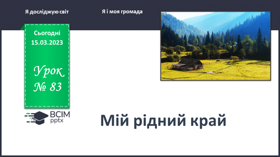 №0083 - Мій рідний край0 №0083 - Мій рідний край0