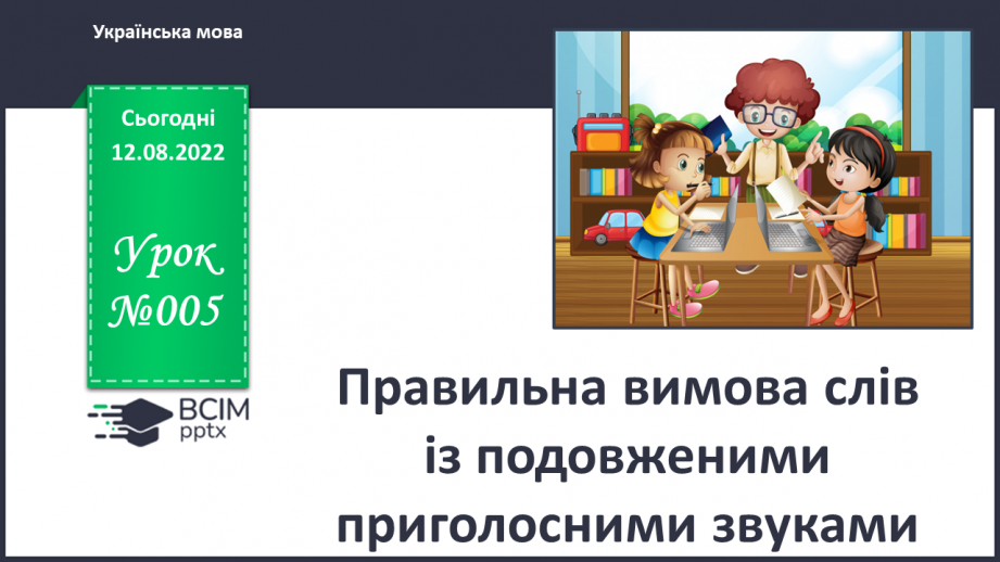 №005 - Правильна вимова слів із подовженими приголосними звуками.0