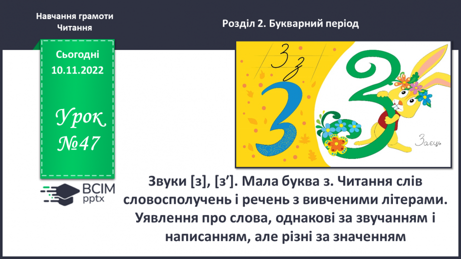 №0047 - Звуки [з], [з′]. Мала буква з. Читання складів, слів і тексту з вивченими літерами. Уявлення про слова, однакові за звучанням і написанням, але різні за значенням0