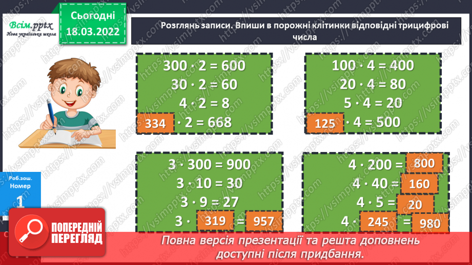№126 - Множення трицифрового числа на одноцифрове й одноцифрового — на трицифрове.26 №126 - Множення трицифрового числа на одноцифрове й одноцифрового — на трицифрове.26