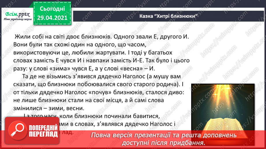 №048-49 - Ненаголошені е, и в коренях слів3 №048-49 - Ненаголошені е, и в коренях слів3