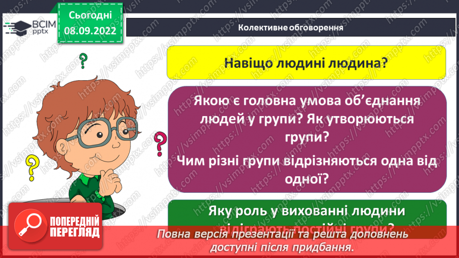 №04 - Людина і суспільство. Групи (спільноти) у людському суспільстві.20