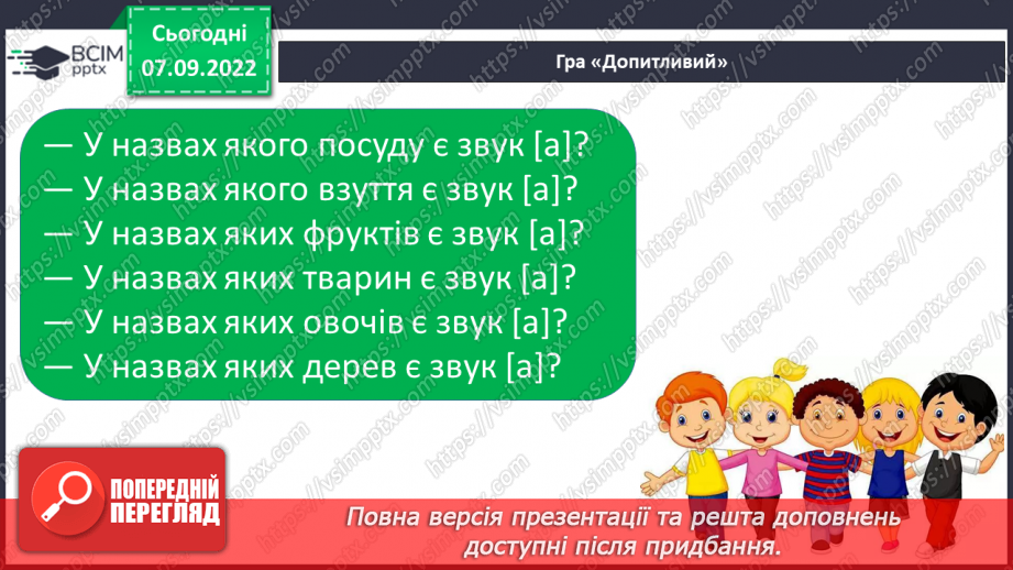 №031 - Читання. Звук [а]. Буква а, А. Складання речень за схемами і малюнком. Звук [а] (буква а, А) в ролі окремого слова.26