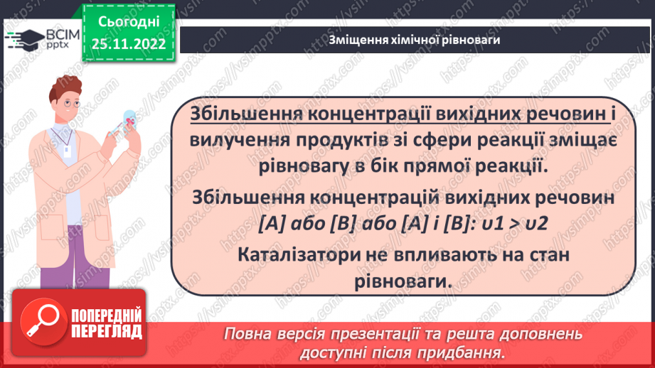 №29 - Оборотні й необоротні реакції.16 №29 - Оборотні й необоротні реакції.16