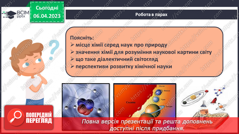 №61 - Місце хімії серед наук про природу, її значення для розуміння наукової картини світу.26 №61 - Місце хімії серед наук про природу, її значення для розуміння наукової картини світу.26