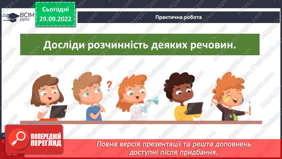 №14-15 - Розчинність та нерозчинність речовин. Процес розчинення та що впливає на його швидкість25