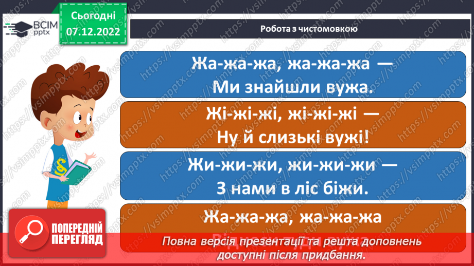№113 - Закріплення звукового значення букви «же». Дзвінка вимова звука [ж] наприкінці складів та слів.5
