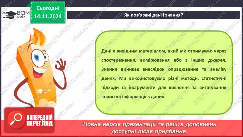 №23 - Повідомлення, інформація. дані. Коли відомості стають шумом. Пристрої для реалізації інформаційних процесів під час роботи з даними. Дані і знання17