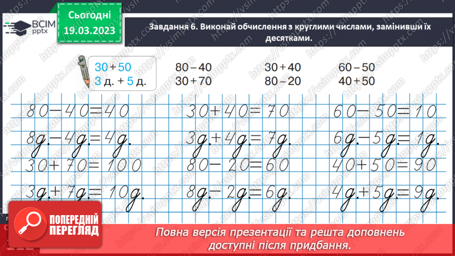 №0109 - Одержуємо круглі числа. Додаємо і віднімаємо круглі числа.28