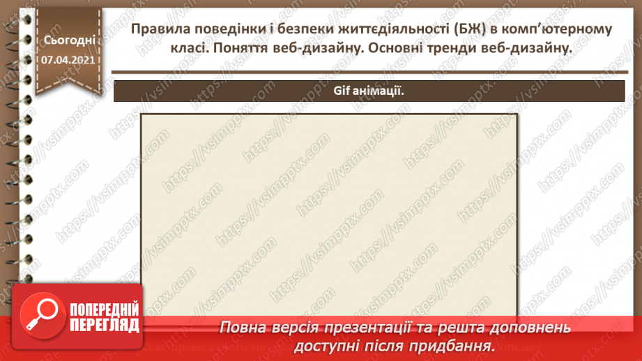 №01 - Правила поведінки і безпеки життєдіяльності (БЖ) в комп’ютерному класі. Поняття веб-дизайну. Основні тренди веб-дизайну.41