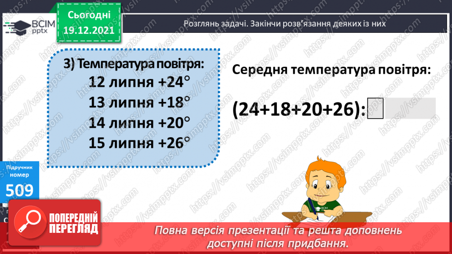№064 - Письмове множення і ділення багатоцифрових круглих чисел на круглі числа. Поняття про середнє арифметичне значення чисел.17 №064 - Письмове множення і ділення багатоцифрових круглих чисел на круглі числа. Поняття про середнє арифметичне значення чисел.17