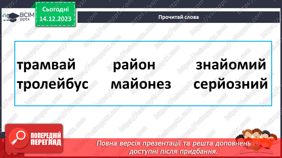 №107 - Читання. Звук [й], позначення його буквою й, Й (йот). Читання складів, слів і речень з буквою й20