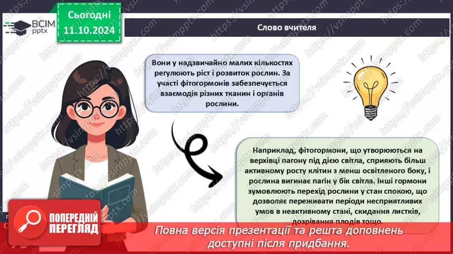 №24 - Як взаємодіють між собою різні органи рослини. Рухи рослин.22