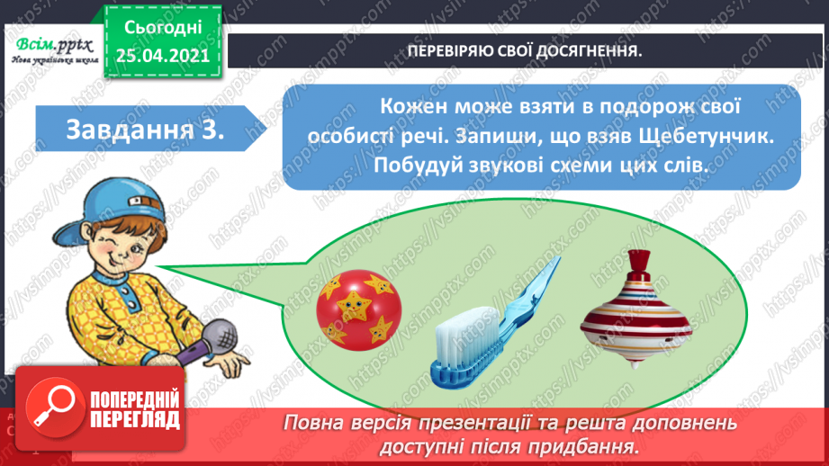 №024 - Узагальнення і систематизація знань учнів із розділу «Дос­ліджую звуки і букви».4