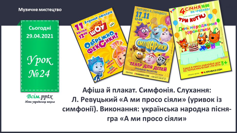 №24 - Афіша й плакат. Симфонія. Слухання: Л. Ревуцький «А ми просо сіяли» (уривок із симфонії).0 №24 - Афіша й плакат. Симфонія. Слухання: Л. Ревуцький «А ми просо сіяли» (уривок із симфонії).0
