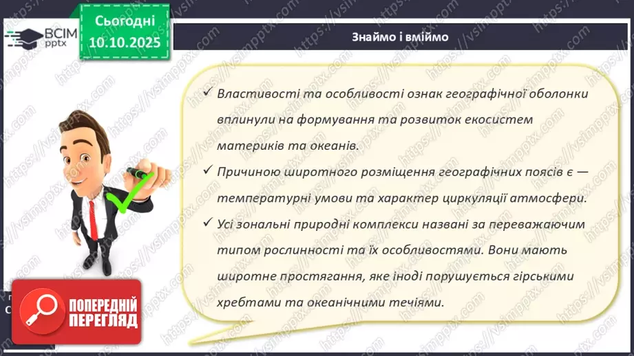 №16 - Широтна зональність на материках і в океанах.25 №16 - Широтна зональність на материках і в океанах.25