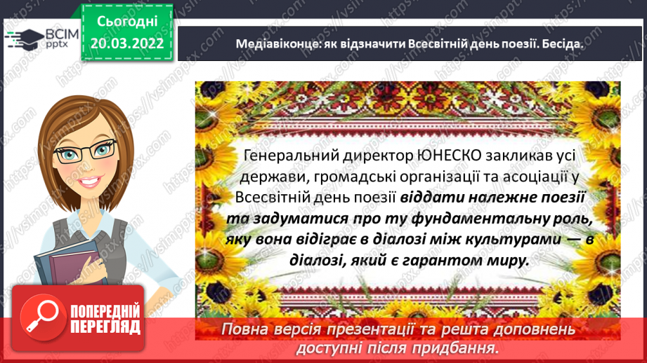 №095 - Медіавіконце: як відзначити Всесвітній день поезії12 №095 - Медіавіконце: як відзначити Всесвітній день поезії12